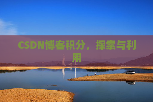 CSDN博客积分，探索与利用