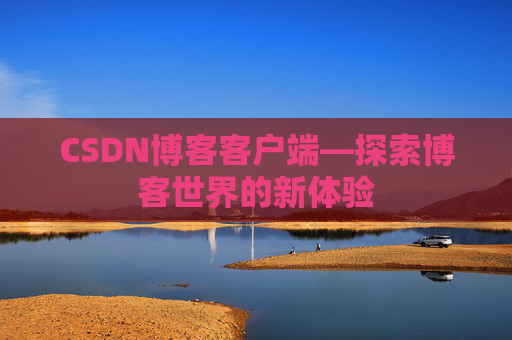 CSDN博客客户端—探索博客世界的新体验