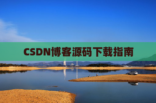 CSDN博客源码下载指南