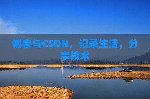 博客与CSDN，记录生活，分享技术