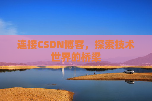 连接CSDN博客，探索技术世界的桥梁