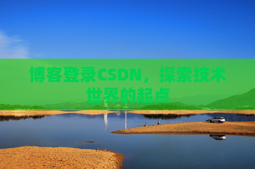 博客登录CSDN，探索技术世界的起点