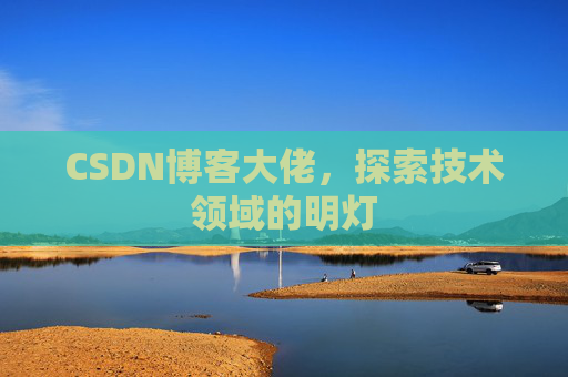 CSDN博客大佬，探索技术领域的明灯