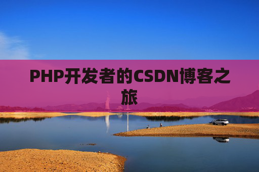 PHP开发者的CSDN博客之旅