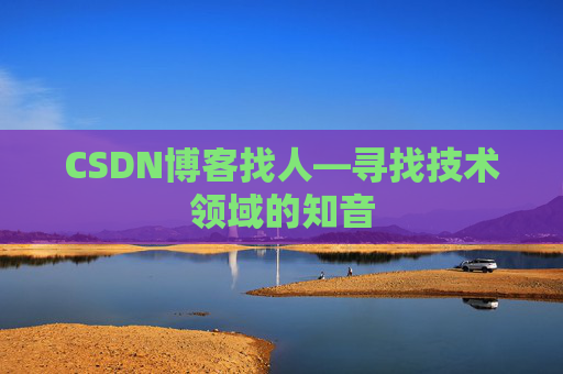 CSDN博客找人—寻找技术领域的知音