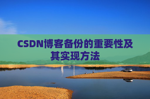 CSDN博客备份的重要性及其实现方法