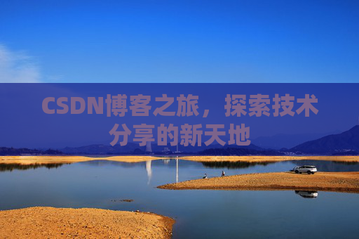 CSDN博客之旅，探索技术分享的新天地