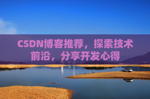 CSDN博客推荐，探索技术前沿，分享开发心得