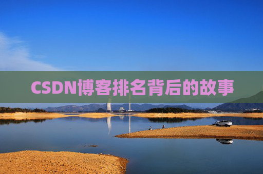 CSDN博客排名背后的故事