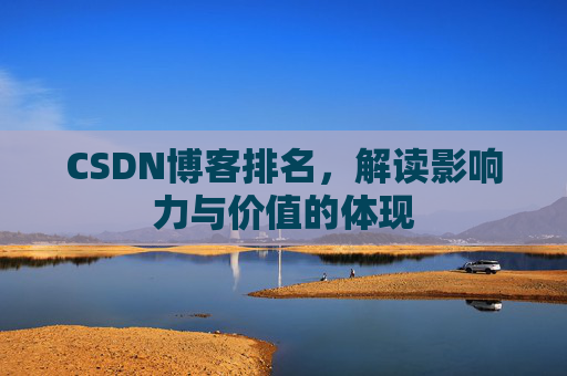 CSDN博客排名，解读影响力与价值的体现